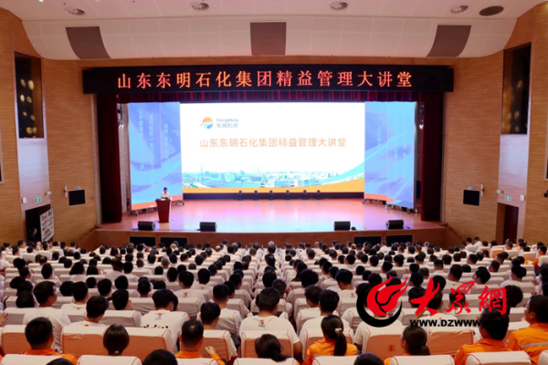 手机股票配资软件 东明石化精益管理千人大课开讲 解码霍尼韦尔经验赋能高质量发展