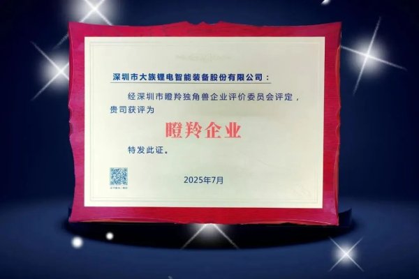 实盘配资app 大族锂电获评深圳市“瞪羚企业”称号