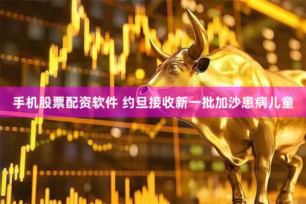 手机股票配资软件 约旦接收新一批加沙患病儿童